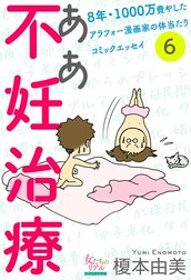 ああ不妊治療～8年・1000万費やしたアラフォー漫画家の体当たりコミックエッセイ～【分冊版】