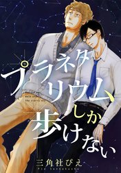 プラネタリウムしか歩けない【電子限定かきおろし付】