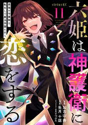 六姫は神護衛に恋をする　～最強の守護騎士、転生して魔法学園に行く～