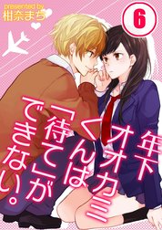 年下オオカミくんは「待て」ができない。【分冊版】