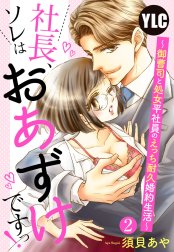 【単話売】社長、ソレはおあずけですっ！ ～御曹司と処女平社員のえっち耐久婚約生活～【再編集版】