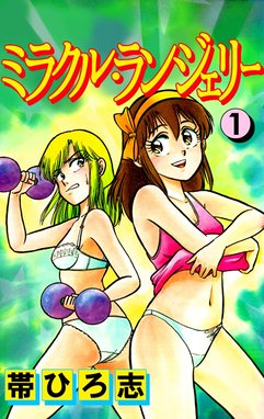 ミラクル・ランジェリー ミラクル・ランジェリー（1）｜帯
