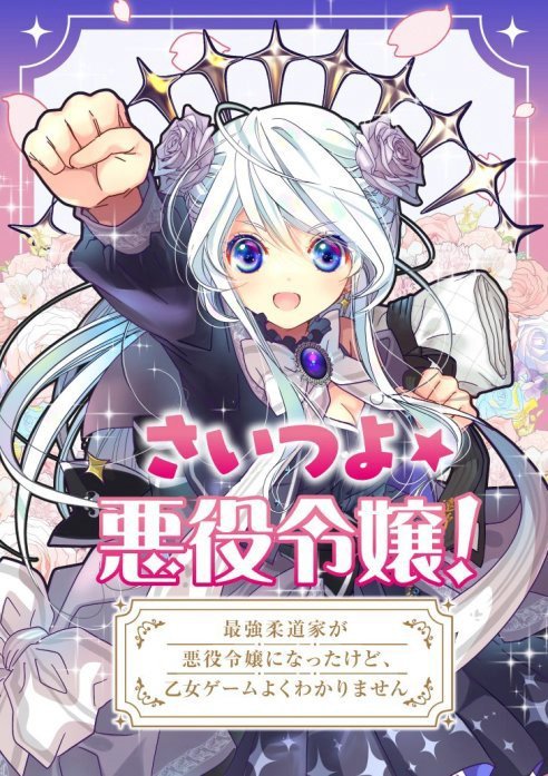 さいつよ☆悪役令嬢!～最強柔道家が悪役令嬢になったけど、乙女ゲームよくわかりません～