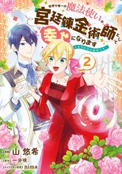 世界で唯一の魔法使いは、宮廷錬金術師として幸せになります※本当の力は秘密です！