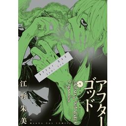 2話無料】アフターゴッド｜無料マンガ｜LINE マンガ