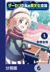 ゲーセン少女と異文化交流【分冊版】