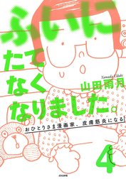 ふいにたてなくなりました。おひとりさま漫画家、皮膚筋炎になる（分冊版）