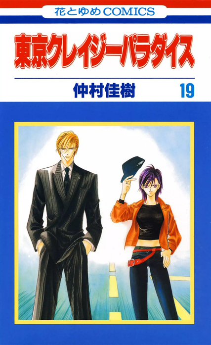 5話無料】東京クレイジーパラダイス｜無料マンガ｜LINE マンガ