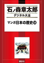 マンガ日本の歴史　【石ノ森章太郎デジタル大全】