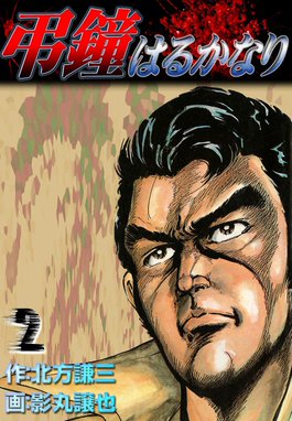 弔鐘はるかなり 弔鐘はるかなり （2）｜北方謙三・影丸譲也｜LINE マンガ