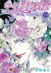 花丸漫画　ツーリング・エクスプレス～OR編～