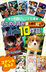 小学館ジュニア文庫　おためし読みまとめてパック