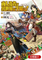 商人勇者は異世界を牛耳る! ～栽培スキルでなんでも増やしちゃいます～【分冊版】