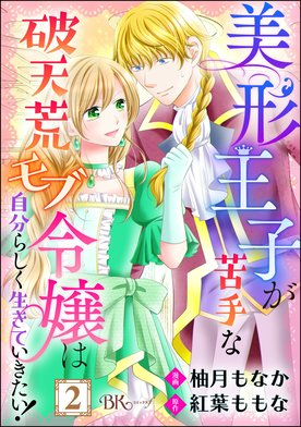 11話無料】美形王子が苦手な破天荒モブ令嬢は自分らしく生きて