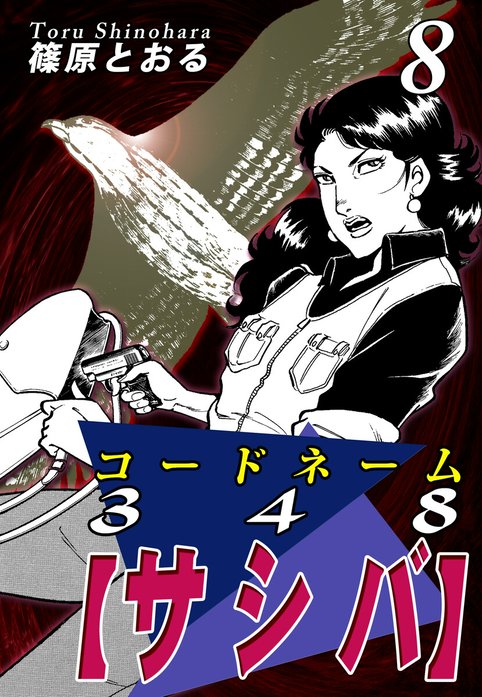 25話無料】コードネーム348【サシバ】|無料マンガ|LINE マンガ 25話無料】コードネーム348【サシバ】|無料マンガ|LINE マンガ