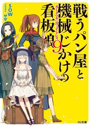 戦うパン屋と機械じかけの看板娘