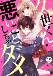 noicomi久世くん、悪いことしちゃダメ（分冊版）