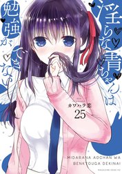 淫らな青ちゃんは勉強ができない　分冊版