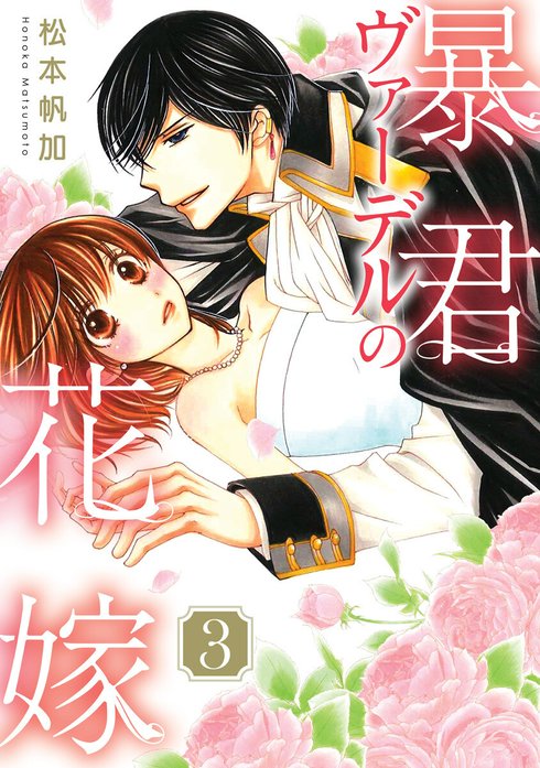 松本帆加】暴君ヴァーデルの花嫁 初夜編 1~21巻 全巻完結 - 漫画