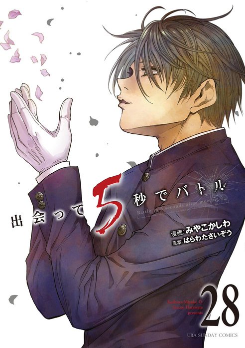 出会って5秒でバトル 小学館 コミック 漫画 みやこかしわ はらわたさいぞう 61QzgyoFNmL.jpg