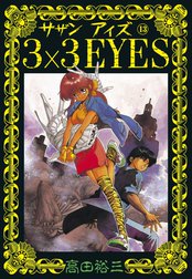 ３×３EYES