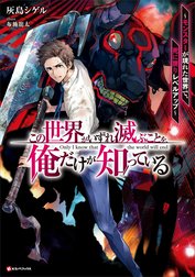 この世界がいずれ滅ぶことを、俺だけが知っている　～モンスターが現れた世界で、死に戻りレベルアップ～