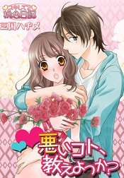 悪いコト、教えよっか？