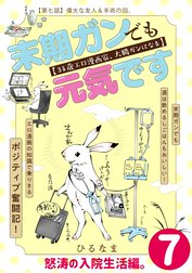 末期ガンでも元気です　３８歳エロ漫画家、大腸ガンになる【単話版】