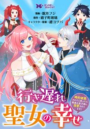 行き遅れ聖女の幸せ～婚約破棄されたと思ったら魔族の皇子様に溺愛されてます！～（コミック） 分冊版