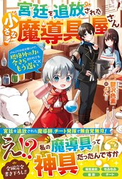 宮廷を追放された小さな魔導具屋さん