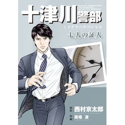 1話無料】十津川警部ミステリースペシャル｜無料マンガ｜LINE マンガ