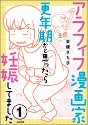 アラフィフ漫画家 更年期かと思ったら妊娠してました（分冊版）