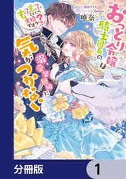 おっとり令嬢は騎士団長の溺愛包囲網に気がつかない　もふもふしてたら求婚ですか？【分冊版】