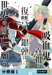 吸血鬼の真祖と復讐の銀弾は世界の滅亡を願う 【分冊版】