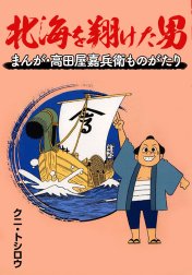 北海を翔けた男 まんが・高田屋嘉兵衛ものがたり