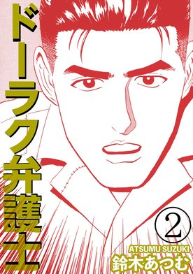 5話無料】ドーラク弁護士｜無料マンガ｜LINE マンガ