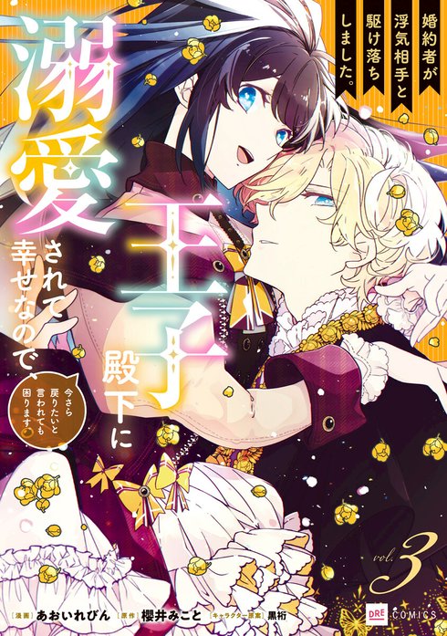 【単話版】婚約者が浮気相手と駆け落ちしました。王子殿下に溺愛されて幸せなので、今さら戻りたいと言われても困ります。