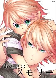 あの夏のメモリー