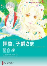 拝啓、子爵さま / レディ・ラブレスを探して （分冊版）