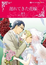 遅れてきた花嫁 （分冊版）