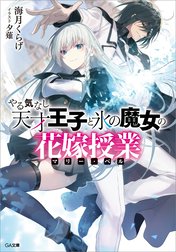 「やる気なし天才王子と氷の魔女の花嫁授業（マリー・ベル）」シリーズ