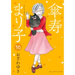 【3話無料】傘寿まり子｜無料マンガ｜LINE マンガ