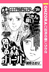 偽りの森ガール 【単話売】