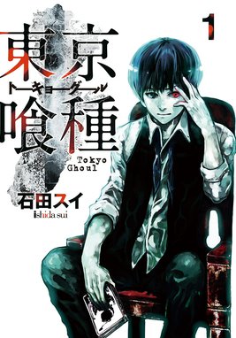 東京喰種トーキョーグール:re 東京喰種トーキョーグール:re （14 