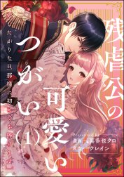 残虐公の可愛いつがい 愛したがりな旦那様に初めてを捧げます（分冊版）