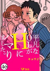 平凡なOLがHにハマりました。