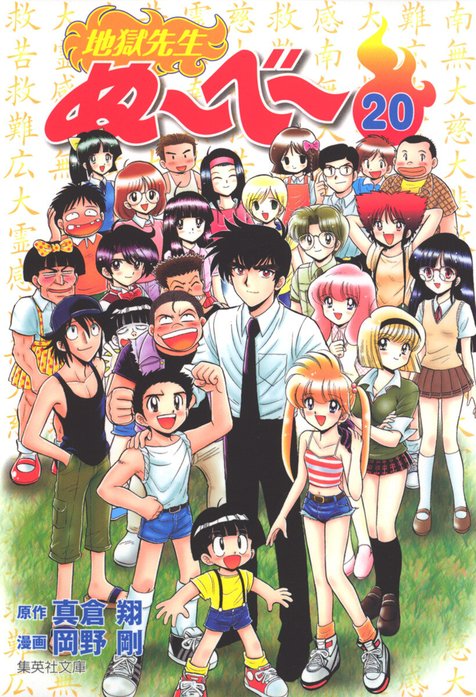 94話無料】地獄先生ぬ～べ～｜無料マンガ｜LINE マンガ