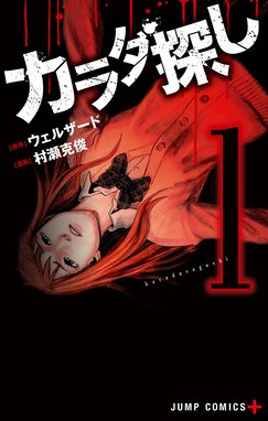 カラダ探し カラダ探し （1）｜ウェルザード・村瀬克俊｜LINE マンガ