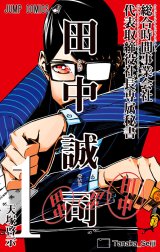 総合時間事業会社 代表取締役社長専属秘書 田中誠司