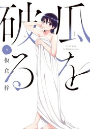 瓜を破る 瓜を破る １巻【特典付き】｜板倉梓｜LINE マンガ